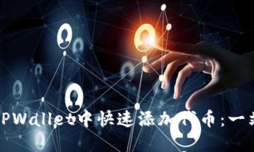 如何在TPWallet中快速添加代币：一站式指南