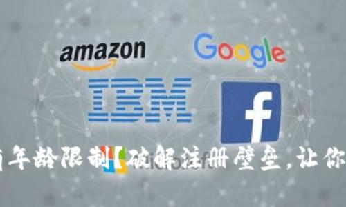 TPWallet注册是否有年龄限制？破解注册壁垒，让你轻松玩转区块链钱包