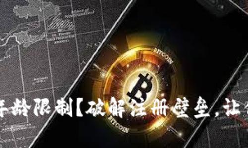 TPWallet注册是否有年龄限制？破解注册壁垒，让你轻松玩转区块链钱包