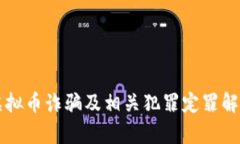 虚拟币诈骗及相关犯罪定