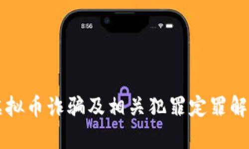 虚拟币诈骗及相关犯罪定罪解析