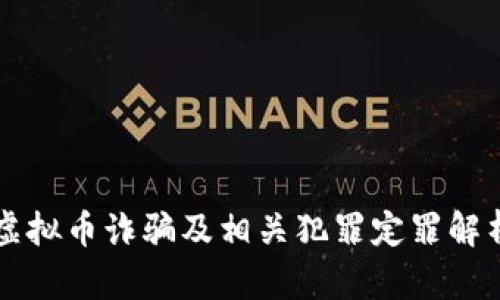 虚拟币诈骗及相关犯罪定罪解析