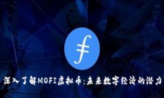 深入了解MOFI虚拟币：未来