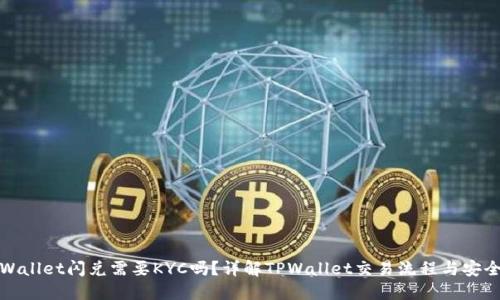 TPWallet闪兑需要KYC吗？详解TPWallet交易流程与安全性