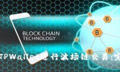 如何在TPWallet进行波场链交