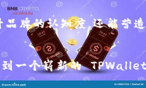   如何为 TPWallet 添加个性化 Logo，提升品牌识别度 / 

 guanjianci TPWallet, 加入 Logo, 区块链钱包, 品牌识别 /guanjianci 

引言
在数字货币和区块链技术日益普及的今天，钱包的视觉识别度成为了品牌成功的关键因素之一。你是不是也这么认为？作为用户，我们不仅仅是在使用一个功能强大的工具，更是在寻找一个能够与自己品牌形象相符的产品。TPWallet，作为一款受到广泛认可的区块链钱包，为什么不利用自己的 Logo 来增强品牌辨识度呢？今天，我们就来深入探讨如何为 TPWallet 添加个性化 Logo，以此提升品牌的竞争优势。

TPWallet 的特色与价值
首先，让我们了解什么是 TPWallet。TPWallet 是一款多链支持的区块链钱包，允许用户存储和管理多种加密货币。其简单易用的界面和高安全性使得它在用户中得到了良好的口碑。但是，如果没有独特的视觉识别，它的潜在用户如何能够记住这个品牌呢？添加一个精心设计的 Logo，不仅能够提升用户的使用体验，还能够加深他们对品牌的印象。

为什么要为 TPWallet 添加 Logo
无论是在数字产品还是传统产品中，Logo 的作用都是显而易见的。根据研究，品牌 Logo 能够在消费者的心中形成强烈的记忆关联。这种关联不仅是情感上的，更是理性上的。想象一下，当人们在应用商店中浏览数十款钱包应用时，TPWallet 的 Logo 是否能够让它在视觉上脱颖而出？相较于常规的图标，个性化的 Logo 会让用户产生更深的品牌认同感，从而增强使用的粘性。

如何设计一个引人注目的 Logo
那么，如何为 TPWallet 创建一个引人注目的 Logo 呢？我们可以从几个方面来考虑：

h41. 识别性/h4
一个成功的 Logo 首先应该具备良好的识别性。设计师可以结合 TPWallet 的特点，比如多币种支持、用户友好等，加以创意设计。例如，可以考虑将钱包与数字货币的象征性元素结合在一起，形成一种既现代又具科技感的视觉效果。

h42. 色彩心理学/h4
不同的颜色会传递不同的情感和信息。你是否注意到许多金融相关品牌都喜欢使用蓝色？因为蓝色传达了稳定、安全和信任。在设计 TPWallet 的 Logo 时，也可以考虑使用一些冷色调来传达专业与信赖，同时再加一些热烈的颜色作为点缀，吸引目光。

h43. 简约风格的魅力/h4
如今的消费者更倾向于简约而不简单的设计风格。复杂的 Logo 往往难以让人过目不忘。设计师可以通过精简设计，让 Logo 更加清晰易懂。比如，运用简洁的线条勾勒出一个钱包的形状，再结合TPWallet的字母元素，形成独具一格的视觉效果。

h44. 可扩展性与适应性/h4
一个成功的 Logo 不仅仅是在app上显示的图标，它还需要在各种材料上使用，包括社交媒体、名片、网站等。因此，在设计时需要确保它在不同尺寸、不同背景下都能保持良好的可辨识性。

Logo 添加到 TPWallet 的步骤
一旦设计完成，那么如何将你的 Logo 添加到 TPWallet 呢？其实，这个过程相对简单。以下是一些基本步骤：

h41. 准备好你的 Logo 文件/h4
首先，确保你的 Logo 文件具有高分辨率，以便在显示时保持清晰。常见的文件格式包括 PNG 和 SVG，前者适用于多种背景，后者则在缩放时不会失真。

h42. 打开 TPWallet 应用/h4
进入 TPWallet 应用后，通常会在设置或个性化选项中找到 Logo 上传的功能。你是否发现这些个性化的选择让你更加热爱这个钱包？

h43. 上传 Logo/h4
通过相关选项选择你设计好的 Logo 文件，上传后系统会提示你查看效果。此时可以根据实际显示的效果进行调整，以确保最终的视觉体验。

h44. 保存设置/h4
当确认无误后，记得保存你的设置，确保下一次进入 TPWallet 时能看到你个性化的 Logo。

实现 Logo 个性化的更多方式
除了将 Logo 添加到钱包中，品牌还可以探索更多个性化的方式。比如，在社交媒体上使用统一的视觉风格，或者在网站、营销材料中展示互动性元素与用户进行更深的连接。这种方式不仅能提升品牌的认知度，还能营造潜在用户对品牌的好感和信任。

结论
在如今的数字时代，品牌形象至关重要。TPWallet 作为一款广受欢迎的区块链钱包，完全可以通过设计个性化的 Logo 来提升其竞争力。通过优雅的设计、知名的色彩和简约的风格，我们能够见到一个崭新的 TPWallet。你是否已经心动了呢？赶快行动吧，让你的 TPWallet 与众不同！