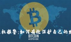 虚拟币维权报警：如何有