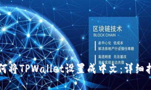 如何将TPWallet设置成中文：详细指南