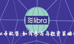 虚拟币配售：如何参与与