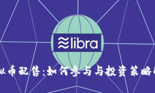 虚拟币配售：如何参与与投资策略解析