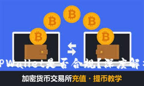 在中国使用TPWallet是否合规？深度解析及风险提示