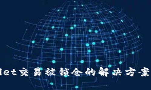 TPWallet交易被锁仓的解决方案与技巧