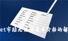 tpwallet市场无法查看币价格