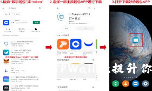 解密TPWallet池子：如何利用TPWallet提升你的数字资产管理能力