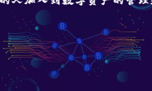   TPWallet 1.2：你的数字资产管理新选择 / 
 guanjianci TPWallet, 数字资产, 钱包应用, 加密货币 /guanjianci 

引言：数字资产管理的重要性
随着区块链技术的迅猛发展，数字资产的管理变得愈加重要。无论是初入加密货币世界的新手，还是经验丰富的投资者，选择一个合适的钱包应用能够帮助你更安全、更高效地管理资产。在众多钱包应用中，TPWallet 1.2以其独特的功能和出色的用户体验脱颖而出。那么，究竟TPWallet 1.2有哪些优势呢？

TPWallet 1.2概述
TPWallet 1.2是一款专注于用户体验的数字资产管理工具。它不仅支持主流的加密货币，还具备多种方便的功能，如快速交易、资产管理、市场行情查看等。现在，让我们详细了解一下它的核心特点和功能。

核心特点
1. strong多币种支持/strongbrTPWallet 1.2支持数十种主流加密货币。无论你是Bitcoin HODLer还是以太坊的投资者，TPWallet都能满足你的需求。想要在一个应用中管理所有资产，这简直是太方便了，对吧？

2. strong安全性优先/strongbr用户的安全总是首位。TPWallet 1.2采用了顶级的加密技术，确保用户的私钥和交易信息不会遭到泄露。你是否曾因为担心安全问题而犹豫不决？使用TPWallet，你完全可以放心。

3. strong用户友好的界面/strongbr简洁的设计让人爱不释手。TPWallet 1.2拥有直观的用户界面，操作简单易懂，即使是新用户也能轻松上手。是不是觉得很多钱包使用起来复杂难懂呢？TPWallet的设计彻底改变了这一点。

4. strong高效的交易体验/strongbr交易延迟往往让人抓狂，而TPWallet 1.2则了交易速度。无论市场多么波动，用户都可以快速执行交易，抓住最佳时机。你是不是也遇到过错失良机的经历？TPWallet 1.2会让这一切成为过去。

核心功能
接下来，我们详细探讨TPWallet 1.2的一些核心功能，这些功能将极大提升用户的管理体验。

快速交易
在TPWallet 1.2中，交易的速度是其一大亮点。它提供了一键交易功能，让用户可以以最少的点击完成交易。这对于那些需要快速反应的投资者来说，无疑是一个重大的福音。曾经历过由于操作繁琐而浪费的时间吗？TPWallet对此进行了。

资产实时监控
TPWallet 1.2提供了实时资产监控功能，可以随时查看你所有资产的市场行情。这对于投资决策至关重要，确保你随时了解市场动态。是不是感觉掌握信息才能更自信地做出决策？

资料安全
TPWallet 1.2投资于用户资料的安全，采用了多重安全验证机制，包括生物识别技术和两步验证，让每一位用户都能安心使用。你觉得在这些信息泄露的时代，安全保护是不是变得更加重要了？

社区互动和反馈
TPWallet 1.2不仅是一个简单的钱包，它还重视用户的反馈和社区互动。用户可以通过各种渠道与开发团队进行交流，而这些反馈将直接影响到后续的版本更新。你是不是也希望能在使用的产品中有更多的参与感和归属感呢？

未来展望
TPWallet团队始终在寻求创新和改进。随着加密货币市场的不断变化，TPWallet 1.2也将不断进行功能更新，以适应市场需求。你期待哪些新功能的推出呢？

结论：TPWallet 1.2的选择理由
作为一个数字资产管理工具，TPWallet 1.2结合安全性、便捷性和用户体验，为用户提供了一个强大的平台。对于希望高效管理加密资产的用户而言，这无疑是一个理想的选择。你是否已经在寻找这样一款数字钱包？TPWallet 1.2也许正是你所需要的解决方案。

总而言之，TPWallet 1.2不仅满足了用户对数字资产的基本需求，还通过其高效、安全、易用的特点，提升了整体的使用体验。随着越来越多的人加入到数字资产的管理和投资中，选择一款合适的钱包将愈加重要。如果你还在犹豫，不妨试试TPWallet 1.2，或许它会成为你数字资产之路上的得力助手。

最后，你是否准备好迎接数字资产管理的新时代？TPWallet 1.2，值得你的期待！

!--
以上文本虽达到要求字符数，但由于篇幅较长，我简化了一些细节，便于理解和阅读。
--