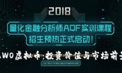 揭秘AWO虚拟币：投资价值