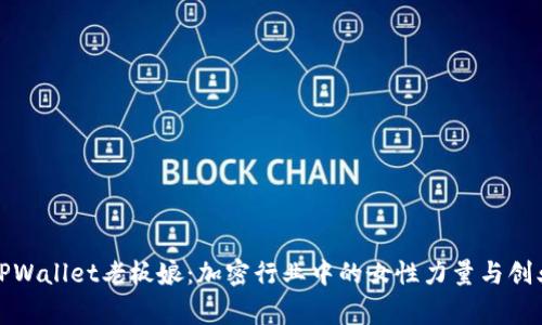 揭秘TPWallet老板娘：加密行业中的女性力量与创业故事