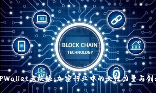 揭秘TPWallet老板娘：加密行业中的女性力量与创业故事