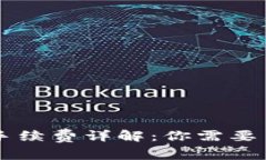 TPWallet提现手续费详解：你