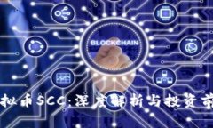 虚拟币SCC：深度解析与投