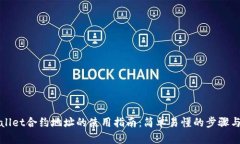 TPWallet合约地址的使用指南