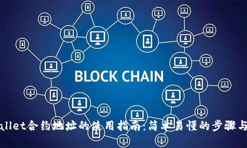 TPWallet合约地址的使用指南：简单易懂的步骤与技巧
