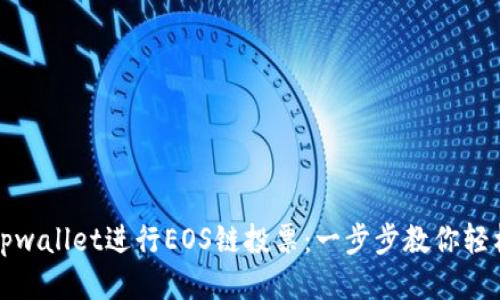 如何利用tpwallet进行EOS链投票：一步步教你轻松参与治理