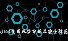 tpwallet使用风险分析及安全