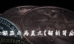 为什么TPWallet金额显示为美