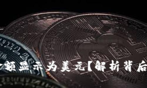 为什么TPWallet金额显示为美元？解析背后的原因和解决方法