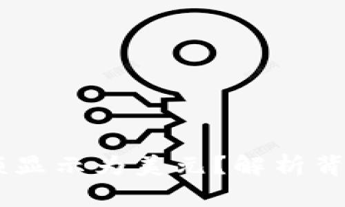 为什么TPWallet金额显示为美元？解析背后的原因和解决方法