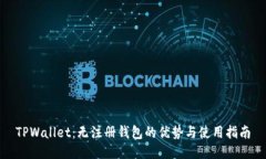 TPWallet：无注册钱包的优势