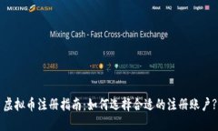 虚拟币注册指南：如何选