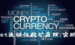 深入解析TPWallet流动性挖矿