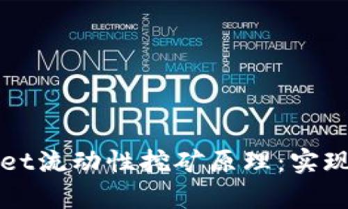 深入解析TPWallet流动性挖矿原理：实现收益的背后机制