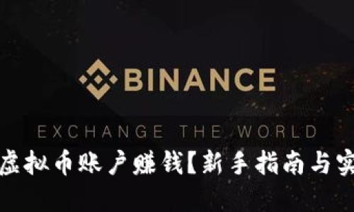 如何开虚拟币账户赚钱？新手指南与实战技巧