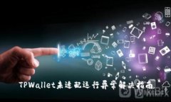 TPWallet未适配运行异常解决