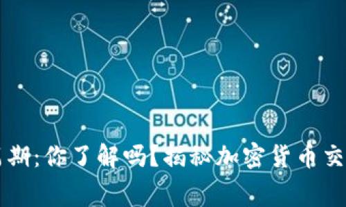 虚拟币结算周期：你了解吗？揭秘加密货币交易的幕后故事