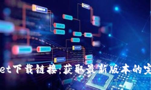 TPWallet下载链接：获取最新版本的完整指南