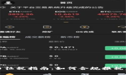 2022年虚拟币征税指南：如何合规报税，避免税务风险