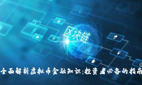 全面解析虚拟币金融知识：投资者必备的指南
