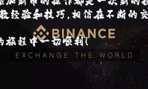 要将发行的币添加到TPWallet上，你可以按照以下步骤进行操作。TPWallet是一个支持多种数字资产的钱包，因此如果你正好需要添加新币，按照下面的指南一定能帮助到你。

第一步：下载并安装TPWallet
首先，如果你还没有TPWallet应用，可以在手机的应用商店（如Apple App Store或Google Play Store）中搜索“TPWallet”进行下载和安装。另外，你也可以访问TPWallet的官方网站，下载适合你设备的版本。请确保下载的应用是官方版本，以避免安全风险。

第二步：创建或导入钱包
安装完成后，打开TPWallet应用。你会看到创建新钱包和导入已有钱包的选项。如果你是第一次使用TPWallet，那么选择“创建新钱包”。系统会引导你设置钱包的名称和密码，确保选择一个容易记住但又足够安全的密码。
如果你已经有一个TPWallet钱包，你可以选择“导入钱包”，然后输入你的私钥或助记词。不过，务必注意保持这些信息的安全。

第三步：添加自定义代币
创建或导入钱包后，你进入了TPWallet的主界面。要添加发行的币，通常需要查看该币的合约地址。合约地址是唯一标识区块链上每种代币的字符串，可以在项目的官方网站、白皮书或相关社区（如论坛、社交媒体）中找到。
在TPWallet的主界面，点击右上角的“添加代币”或“添加自定义代币”选项。这时，你会看到一个输入框，输入你找到的代币合约地址。TPWallet会自动识别该代币，并显示相关信息，如代币名称、符号、精度等。

第四步：确认并完成添加
确认所有信息无误后，点击“确认”或“添加”按钮。此时，TPWallet会将该代币添加到你的钱包中。你可以在主界面的代币列表中找到它。
如果在添加过程中遇到任何问题，比如合约地址错误或代币未被识别，请再核实一下合约地址是否正确，或者查看该币的官方社群以获取帮助。有时候，新的代币可能需要一些时间才能在钱包中显示出来，耐心等待也是必要的。

第五步：如何查看和管理你的代币
代币添加成功后，你可以在主界面的代币列表中看到，并且可以轻松管理你的资产。TPWallet提供了转账、查看历史交易等功能，你是否也觉得这样方便？通过这些功能，你可以与朋友或家人分享这些代币，或者进行买卖交易。
此外，TPWallet还支持多种链上的操作，你可以在不同的区块链上进行交互，享受去中心化的DeFi生态系统带来的好处。

安全提示
在使用TPWallet或任何其他数字货币钱包时，安全性始终是第一位的。强烈建议你定期备份你的私钥或助记词，并将它们存储在安全的位置。许多用户可能会因为丢失这些信息而无法找回自己的资产，所以这一步绝对不容忽视。

总结
在TPWallet上添加你的发行币是一个相对简单的过程，只要按照上述步骤操作，你就可以顺利地管理你的数字资产。而每一次添加新币的操作都是一次新的探索，仿佛每个代币背后都有自己的故事和潜力。在这个不断变化的数字货币市场中，及时掌握自己的资产是保持竞争力的关键。
如果你有进一步的问题，或者在添加代币时遇到了麻烦，不妨查阅TPWallet的官方帮助文档，或是参与相关社区，向其他用户请教经验和技巧。相信在不断的交流和学习中，你会更加熟悉这一领域，从而更好地管理你的数字财富。

以上就是如何将发行的币添加到TPWallet上的详细过程。如果还有其他疑问，请随时留言或寻找相关资料。希望你在加密货币的旅程中一切顺利！

如何在TPWallet上添加发行的币：详细指南