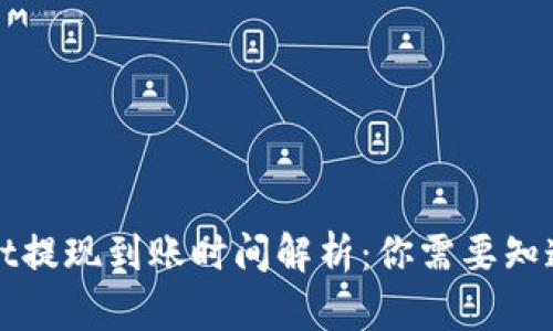 TPWallet提现到账时间解析：你需要知道的一切