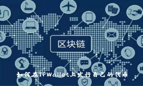 如何在TPWallet上发行自己的代币