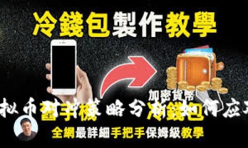 2018年虚拟币对冲策略分析：如何应对市场波动