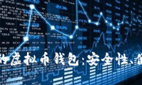 如何选择最佳的虚拟币钱包：安全性、便利性与功能性