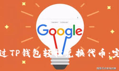 如何通过TP钱包轻松兑换代币：完整指南