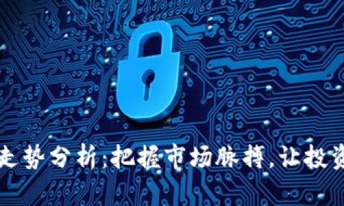 虚拟币平台走势分析：把握市场脉搏，让投资策略更精准