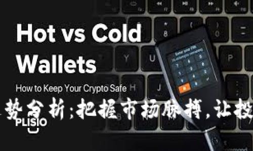 虚拟币平台走势分析：把握市场脉搏，让投资策略更精准