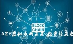 探寻AZY虚拟币的未来：投